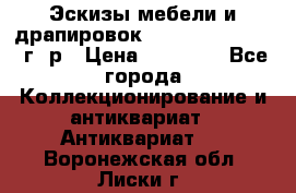 Эскизы мебели и драпировок E. Maincent (1889 г. р › Цена ­ 10 000 - Все города Коллекционирование и антиквариат » Антиквариат   . Воронежская обл.,Лиски г.